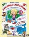 Путаница-буквеница. Книжка с обучающими наклейками: занимательные задания, головоломки-метаграммы: 5-8 лет (41 наклейка)