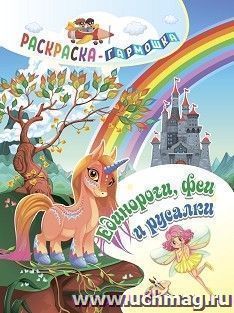 Раскраска-гармошка. Единороги, феи и русалки