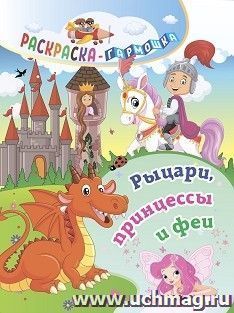 Раскраска-гармошка. Рыцари, принцессы и феи — интернет-магазин УчМаг