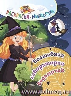 Раскраска-гармошка. Волшебная лаборатория ведьмочек — интернет-магазин УчМаг