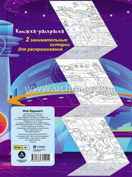 Раскраска-гармошка. Мир будущего — интернет-магазин УчМаг