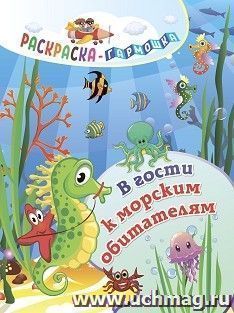 Раскраска-гармошка. В гости к морским обитателям — интернет-магазин УчМаг