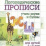 Логопедические прописи. Ж, Ш: учим звуки и буквы. Для детей 4-6 лет — интернет-магазин УчМаг