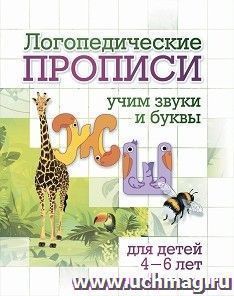 Логопедические прописи. Ж, Ш: учим звуки и буквы. Для детей 4-6 лет — интернет-магазин УчМаг