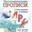 Логопедические прописи. Л, Р: учим звуки и буквы. Для детей 4-6 лет — интернет-магазин УчМаг