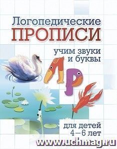 Логопедические прописи. Л, Р: учим звуки и буквы. Для детей 4-6 лет — интернет-магазин УчМаг