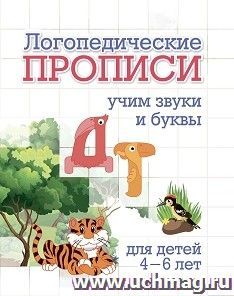 Логопедические прописи. Д, Т: учим звуки и буквы. Для детей 4-6 лет — интернет-магазин УчМаг