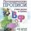 Логопедические прописи. В, Ф: учим звуки и буквы. Для детей 4-6 лет — интернет-магазин УчМаг