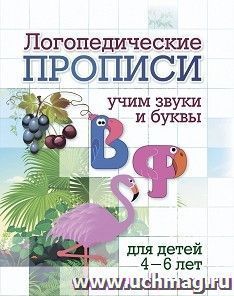 Логопедические прописи. В, Ф: учим звуки и буквы. Для детей 4-6 лет — интернет-магазин УчМаг