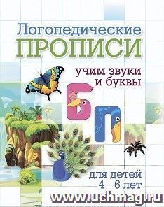 Логопедические прописи. Б, П: учим звуки и буквы. Для детей 4-6 лет — интернет-магазин УчМаг