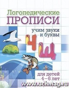 Логопедические прописи. Ч, Щ: учим звуки и буквы. Для детей 4-6 лет — интернет-магазин УчМаг