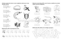 Логопедические прописи. Ч, Щ: учим звуки и буквы. Для детей 4-6 лет — интернет-магазин УчМаг