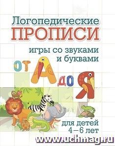 Логопедические прописи. От А до Я: игры со звуками и буквами. Для детей 4-6 лет — интернет-магазин УчМаг