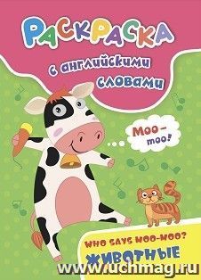 Раскраска с английскими словами "Who says moo-moo?": животные — интернет-магазин УчМаг