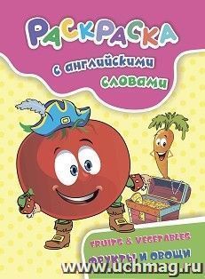 Раскраска с английскими словами Fruits & Vegetables: фрукты и овощи — интернет-магазин УчМаг