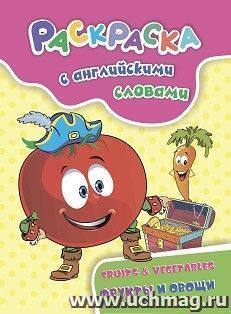 Раскраска с английскими словами Fruits & Vegetables: фрукты и овощи