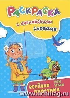 Раскраска с английскими словами Fun walk: весёлая прогулка — интернет-магазин УчМаг