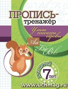 Пропись-тренажёр. Умею писать буквы: для детей 7 лет — интернет-магазин УчМаг