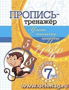 Пропись-тренажёр. Умею писать цифры: для детей 7 лет — интернет-магазин УчМаг