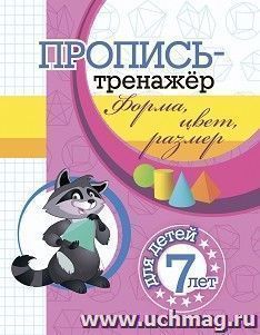 Пропись-тренажёр. Форма, цвет, размер: для детей 7 лет — интернет-магазин УчМаг