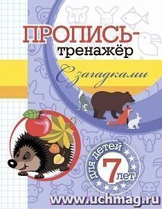 Пропись-тренажёр с загадками: для детей 7 лет — интернет-магазин УчМаг