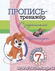 Пропись-тренажёр с заданиями. Транспорт: для детей 7 лет — интернет-магазин УчМаг