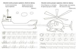 Пропись-тренажёр с заданиями. Транспорт: для детей 7 лет — интернет-магазин УчМаг