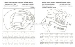 Пропись-тренажёр с заданиями. Транспорт: для детей 7 лет — интернет-магазин УчМаг