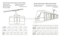 Пропись-тренажёр с заданиями. Транспорт: для детей 7 лет — интернет-магазин УчМаг