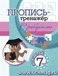 Пропись-тренажёр с ребусами: для детей 7 лет — интернет-магазин УчМаг