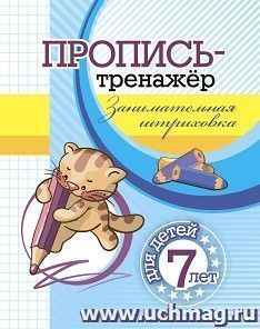 Пропись-тренажёр. Занимательная штриховка: для детей 7 лет