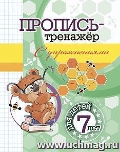 Пропись-тренажёр с упражнениями: для детей 7 лет — интернет-магазин УчМаг