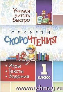 Секреты скорочтения. 1 класс: игры, тексты, задания — интернет-магазин УчМаг