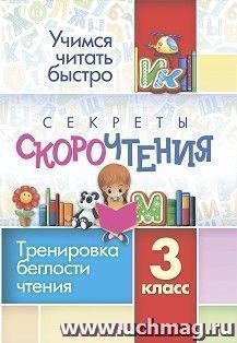 Секреты скорочтения. 3 класс: тренировка беглости чтения — интернет-магазин УчМаг