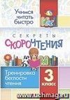 Секреты скорочтения. 3 класс: тренировка беглости чтения