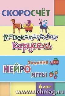 СКОРОсчёт. Математическая карусель. 6 лет: НЕЙРОзадания. НЕЙРОигры