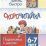 СКОРОчитайка: 6-7 лет. Подготовка к школе — интернет-магазин УчМаг