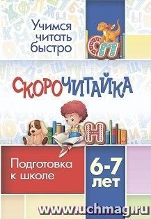 СКОРОчитайка: 6-7 лет. Подготовка к школе