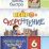 НейроСкороЧтение: эффективный тренажёр. 6 лет — интернет-магазин УчМаг
