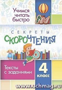 Секреты скорочтения. 4 класс: тексты с заданиями — интернет-магазин УчМаг