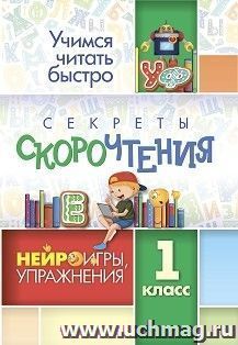 Секреты скорочтения: НЕЙРОигры, упражнения. 1 класс