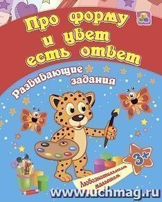 Сборник развивающих заданий. Про форму и цвет есть ответ: для детей от 3 лет