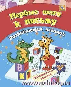 Сборник развивающих заданий. Первые шаги к письму: для детей от 3 лет