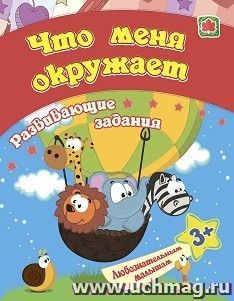 Сборник развивающих заданий. Что меня окружает: для детей от 3 лет — интернет-магазин УчМаг