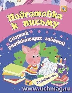 Подготовка к письму: сборник развивающих заданий для детей от 4 лет — интернет-магазин УчМаг