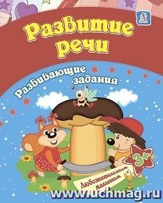 Сборник развивающих заданий. Развитие речи: для детей от 3 лет