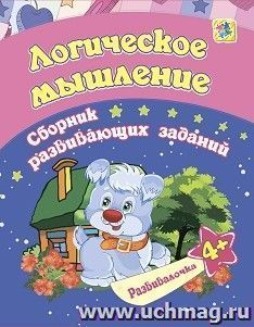 Логическое мышление: сборник развивающих заданий для детей от 4 лет — интернет-магазин УчМаг