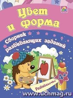 Цвет и форма: сборник развивающих заданий для детей от 4 лет — интернет-магазин УчМаг