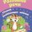 Развитие речи: сборник развивающих заданий для детей от 4 лет — интернет-магазин УчМаг