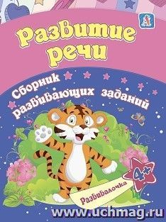 Развитие речи: сборник развивающих заданий для детей от 4 лет